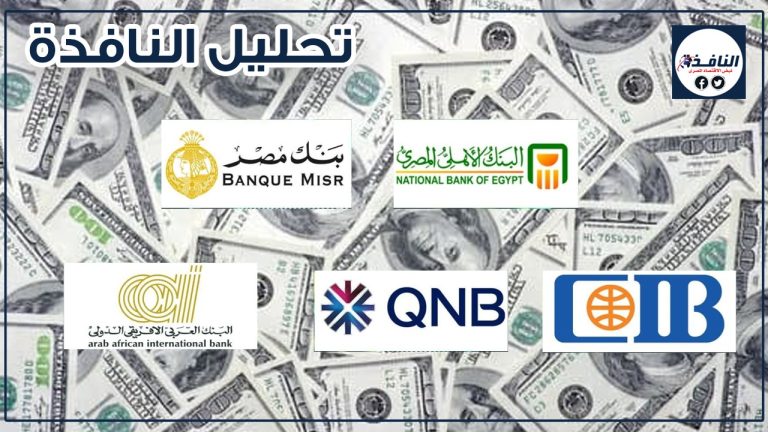 البنك الأهلي ومصر وCIB على القمة في قروض العملاء آخر 3 سنين (تحليل) البنك الأهلي ومصر وCIB على القمة في قروض العملاء آخر 3 سنين (تحليل)