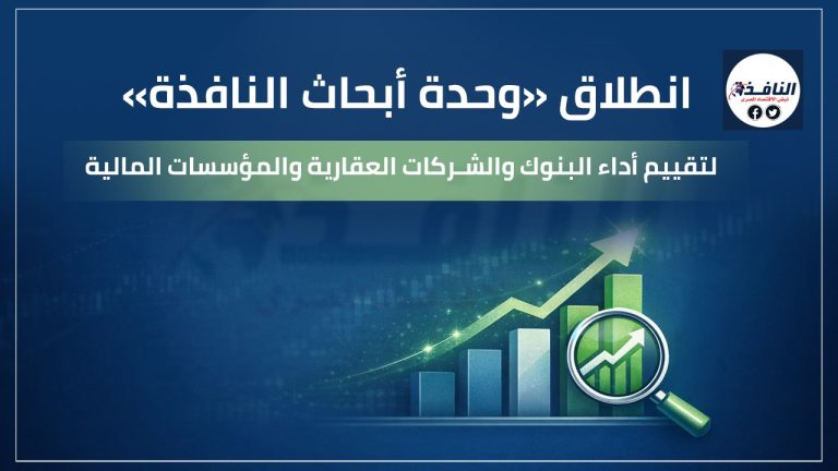 انطلاق «وحدة أبحاث النافذة» لتقييم أداء البنوك والشركات العقارية والمؤسسات المالية انطلاق «وحدة أبحاث النافذة» لتقييم أداء البنوك والشركات العقارية والمؤسسات المالية