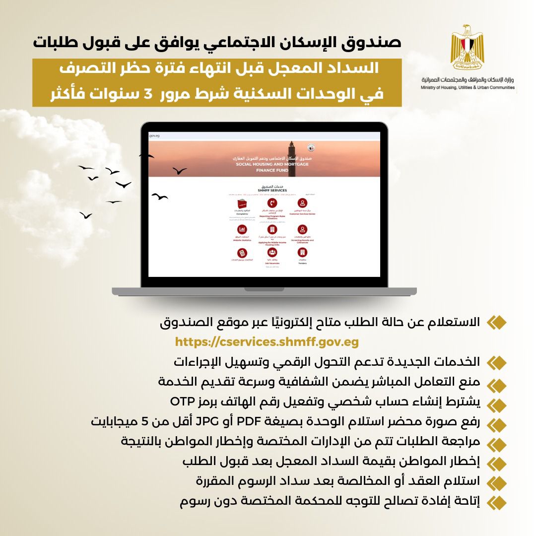 عاجل| صندوق الإسكان الاجتماعي يوافق على طلبات السداد المعجل للشقق قبل انتهاء فترة حظر التصرف