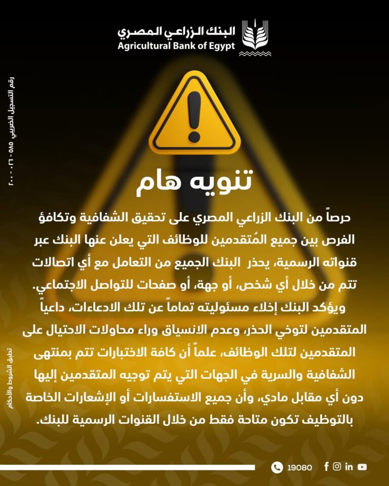 تنبية من البنك الزراعي المصري بشأن إعلانات الوظائف