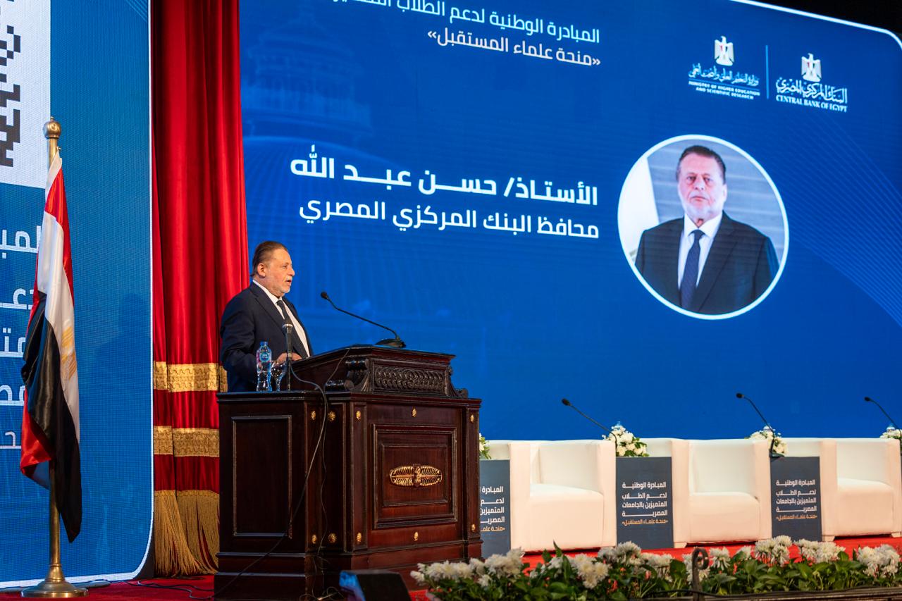 محافظ البنك المركزي المصري يشهد إطلاق المبادرة الوطنية «منحة علماء المستقبل» لدعم الطلاب المتميزين بالجامعات المصرية
