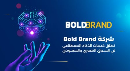فرص للشركات العربية..شركة Bold Brand تطلق خدمات الذكاء الاصطناعي في السوق المصري والسعودي