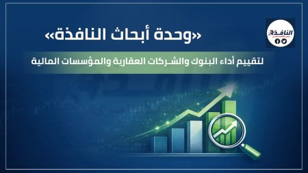 تحليلات وحدة ابحاث النافذة