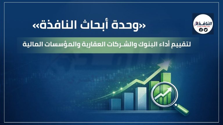 حصيلة مبيعات أكبر 10 شركات عقارية في مصر تتجاوز الـ 1.2 تريليون جنيه في عامين تحليلات وحدة ابحاث النافذة