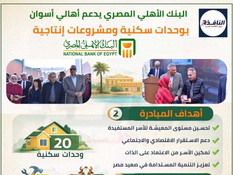 البنك الأهلي المصري يدعم أهالي أسوان، النافذة