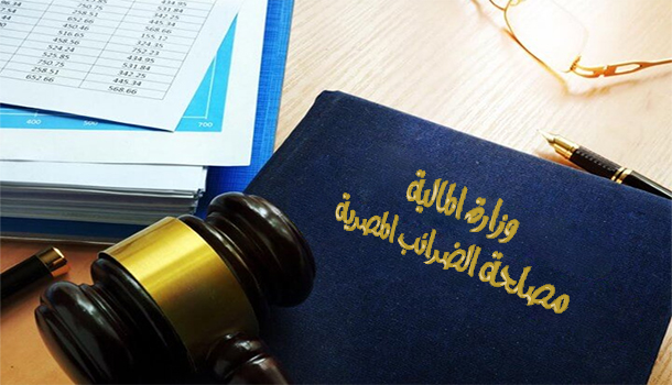 إصلاحات ضريبية جديدة على التصرفات العقارية تُعزز بيئة الاستثمار في مصر ضريبة التصرفات العقارية، النافذة الإخبارية