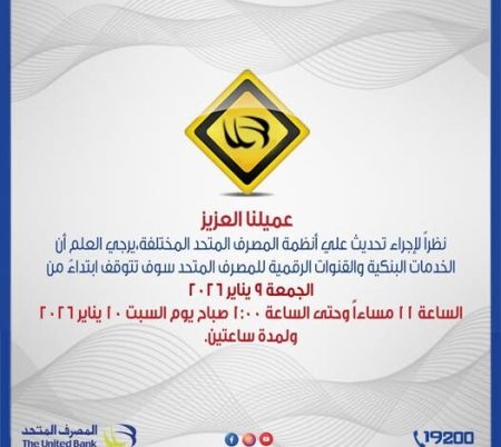 تحديثات مؤقتة في بنك المصرف المتحد غداً الجمعة