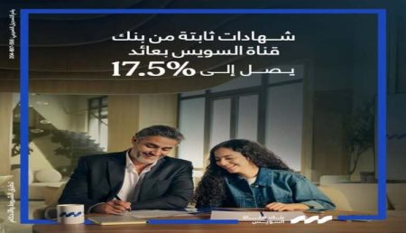 بنك قناة السويس يطلق شهادة “إيليت ستار” بعائد 17.5% ونظام ربط رقمي عبر الموبايل بنك قناة السويس يطلق شهادة "إيليت ستار" بعائد 17.5% ونظام ربط رقمي عبر الموبايل