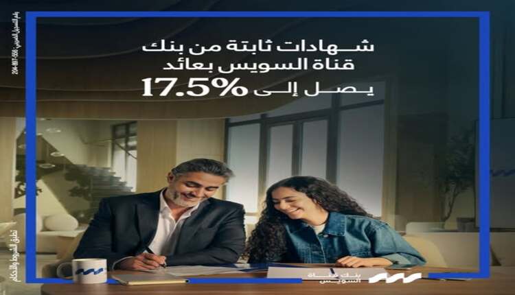 بنك قناة السويس يطلق شهادة “إيليت ستار” بعائد 17.5% ونظام ربط رقمي عبر الموبايل شهادات بنك قناة السويس، النافذة