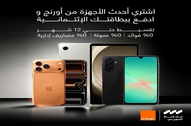 حتى 12 شهرًا بدون فوائد.. بنك قناة السويس يتيح تقسيط الموبايلات والأجهزة الإلكترونية