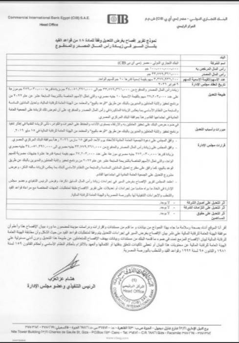 الرقابة المالية تقر زيادة رأسمال البنك التجاري الدولي إلى 34,051 مليار جنيه 2 الرقابة المالية تقر زيادة رأسمال البنك التجاري الدولي إلى 34,051 مليار جنيه