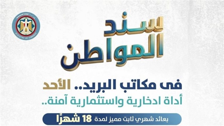 تفاصيل طرح سند المواطن الجديد بعائد شهري يصل إلى 17.75% سند المواطن، النافذة الإخبارية