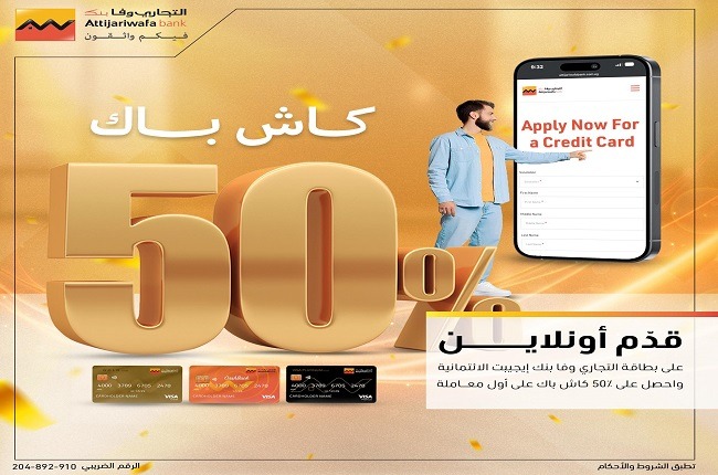 عرض “التجاري وفا بنك” 2026.. كاش باك 50% و 5 آلاف جنية لعملاء البطاقات البلاتينية التجاري وفا بنك، النافذة الإخبارية