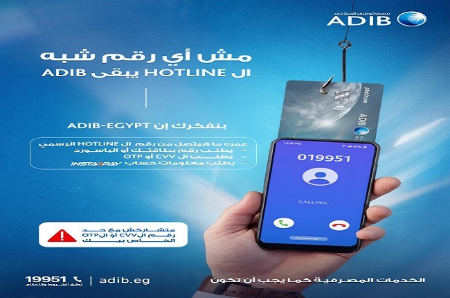 تحذير عاجل من مصرف أبوظبي الإسلامي مصر حول طرق الاحتيال الجديدة 2026