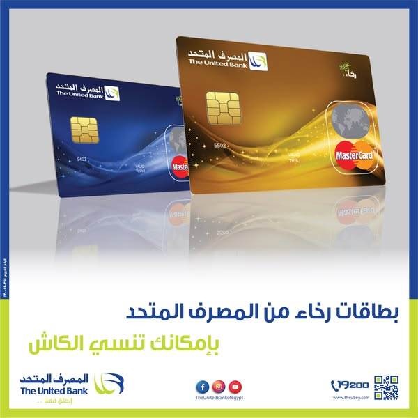 بطاقة “رخاء” من المصرف المتحد 2026.. الحل الائتماني الأمثل بنظام المرابحة الإسلامية وأطول فترة سماح المصرف المتحد،النافذة الإخبارية