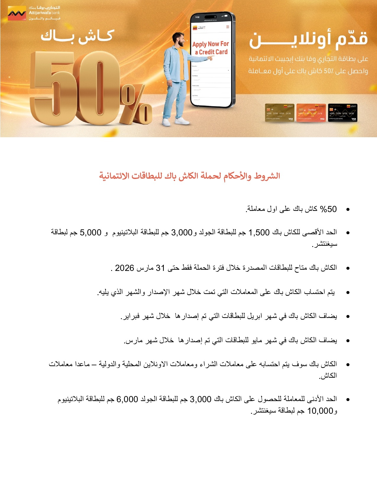 عرض "التجاري وفا بنك" 2026.. كاش باك 50% و 5 آلاف جنية لعملاء البطاقات البلاتينية 2 عرض "التجاري وفا بنك" 2026.. كاش باك 50% و 5 آلاف جنية لعملاء البطاقات البلاتينية