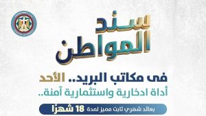 إزاي تشتري سند المواطن بعائد 17.75% من مكاتب البريد سند المواطن، النافذة الإخبارية