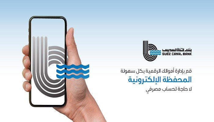 بحدود تصل لـ 200 ألف جنيه شهرياً.. بنك قناة السويس يعزز خدمات الدفع الرقمي عبر محفظة SCB E-Wallet محفظة SCB E-Wallet، النافذة الإخبارية