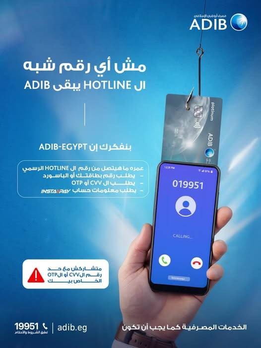 احذروا المكالمات الهاتفية الاحتيالية والأرقام الوهمية.. تحذير من مصرف أبوظبي الإسلامي – مصر 2026
