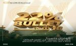 وديعة Bullet 18، النافذة الإخبارية