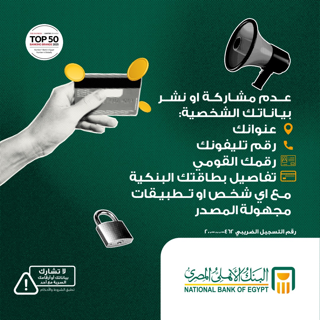 بإيديك مايتنصبش عليك.. البنك الأهلي يطلق حملة لحماية العملاء من الاحتيال الرقمي 2 بإيديك مايتنصبش عليك.. البنك الأهلي يطلق حملة لحماية العملاء من الاحتيال الرقمي