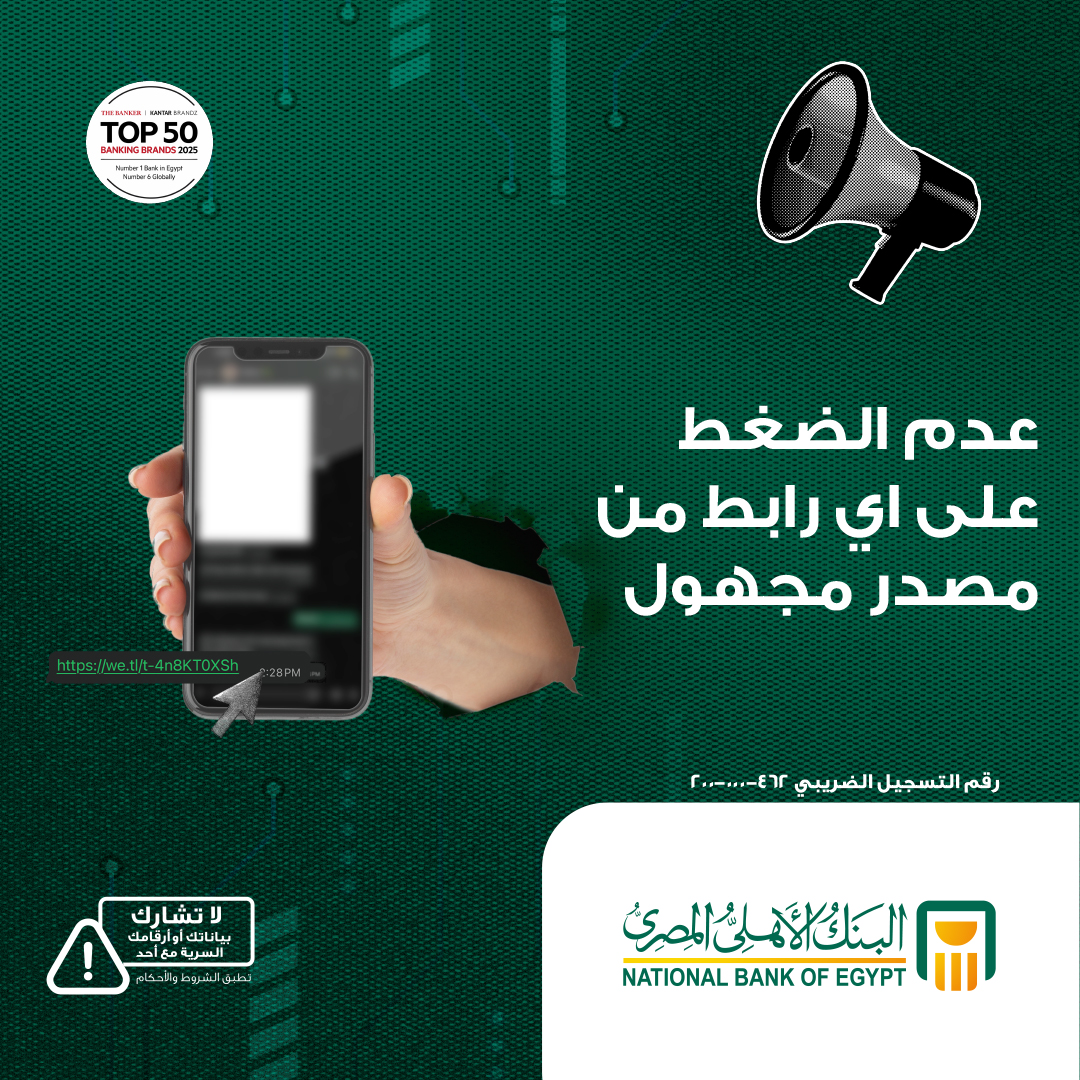بإيديك مايتنصبش عليك.. البنك الأهلي يطلق حملة لحماية العملاء من الاحتيال الرقمي 3 بإيديك مايتنصبش عليك.. البنك الأهلي يطلق حملة لحماية العملاء من الاحتيال الرقمي