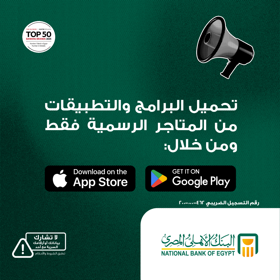 بإيديك مايتنصبش عليك.. البنك الأهلي يطلق حملة لحماية العملاء من الاحتيال الرقمي 4 بإيديك مايتنصبش عليك.. البنك الأهلي يطلق حملة لحماية العملاء من الاحتيال الرقمي