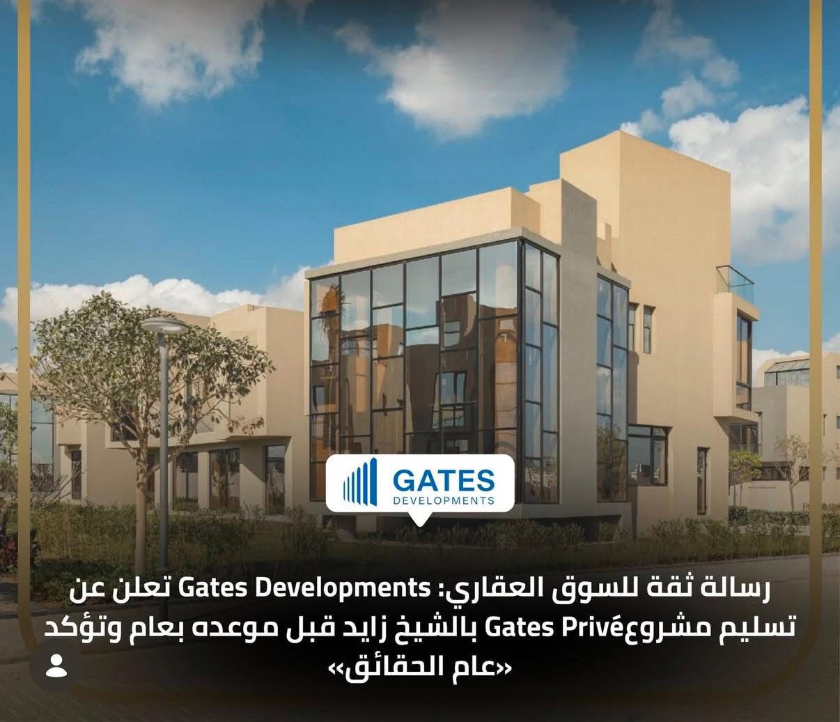 بعد تصريحات طلعت مصطفى ببرنامج الحكاية.. شركة Gates Developments تفاجىء العملاء الراغبين في الشراء برسالة «عام الحقائق» 1 بعد تصريحات طلعت مصطفى ببرنامج الحكاية.. شركة Gates Developments تفاجىء العملاء الراغبين في الشراء برسالة «عام الحقائق»