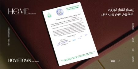 «هوم تاون للتطوير» تحصل على القرار الوزاري لمشروع «هوم ريزيدنس» بالتجمع السادس