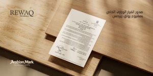 شركة «Arabian Mark Developments» تحصل على القرار الوزاري لمشروع «REWAQ Residence» 