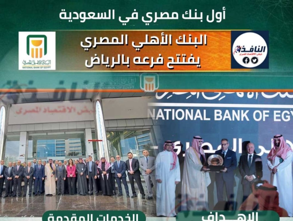 انفوجراف| أول بنك مصري في السعودية، النافذة