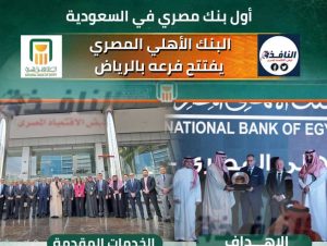 انفوجراف| أول بنك مصري في السعودية.. البنك الاهلي المصري يفتتح فرعه بالرياض