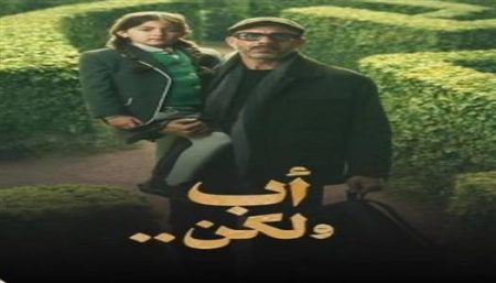 آراء النجوم عن 'أب ولكن': جرأة في الطرح ورسالة لتعديل قانون الأسرة
