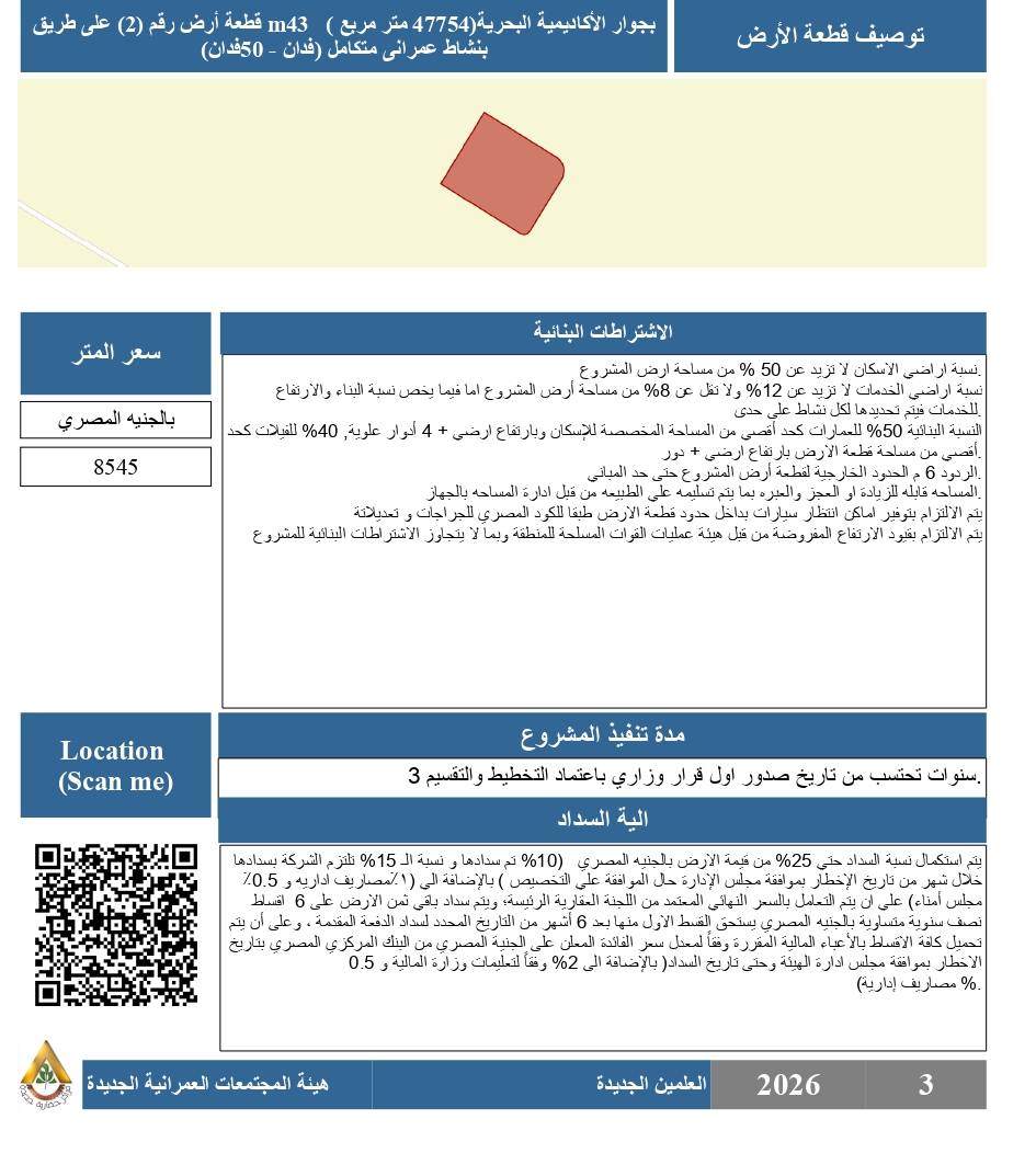 فرص استثمارية كبرى بالعلمين الجديدة وأراضي بنشاط طبي وعمراني