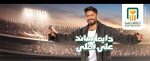 إعلان البنك الأهلي دايما ساند على أهلي، النافذة