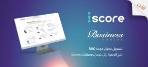 «iscore» تطلق منصة رقمية جديدة لتسهيل وصول البنوك وشركات التمويل إلى خدماتها «iscore» تطلق منصة رقمية جديدة لتسهيل وصول البنوك وشركات التمويل إلى خدماتها
