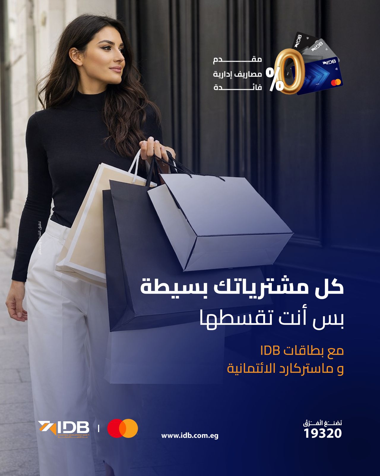 بنك التنمية الصناعية IDB وماستركارد يطلقان حملة "بَسِّطها وقسِّطها " لتقسيط المشتريات حتى 12 شهر بدون فوائد
