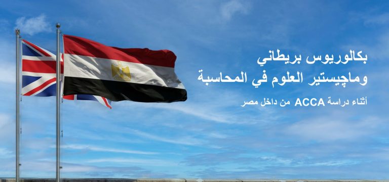 ACCA تطلق خدمات تعليمية عالمية بمصر وتتيح الحصول على شهادات جامعة لندن "عن بُعد"