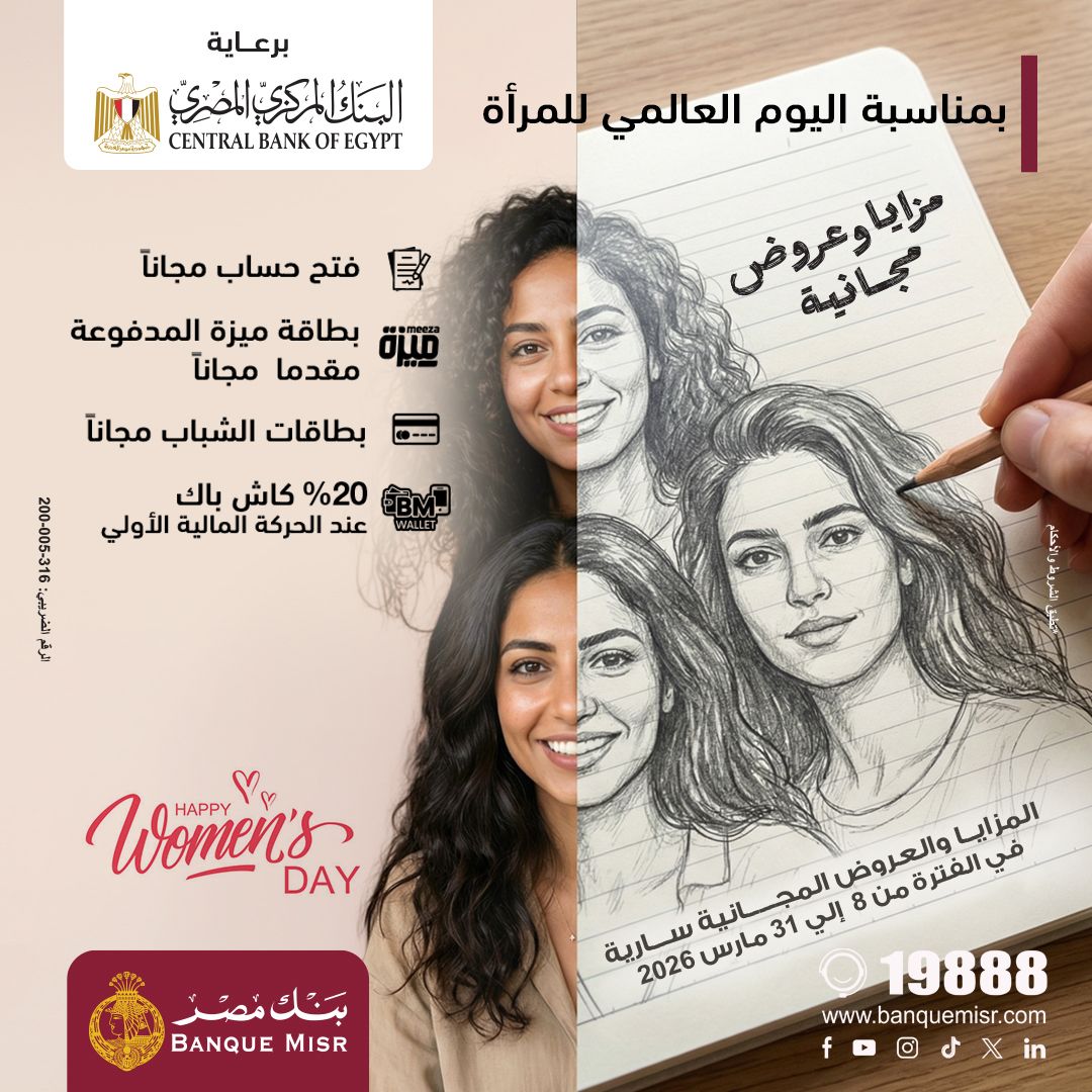 تحت رعاية "المركزي".. بنك مصر يدعم تمكين المرأة والشباب بعروض حصرية للشمول المالي 1 تحت رعاية "المركزي".. بنك مصر يدعم تمكين المرأة والشباب بعروض حصرية للشمول المالي