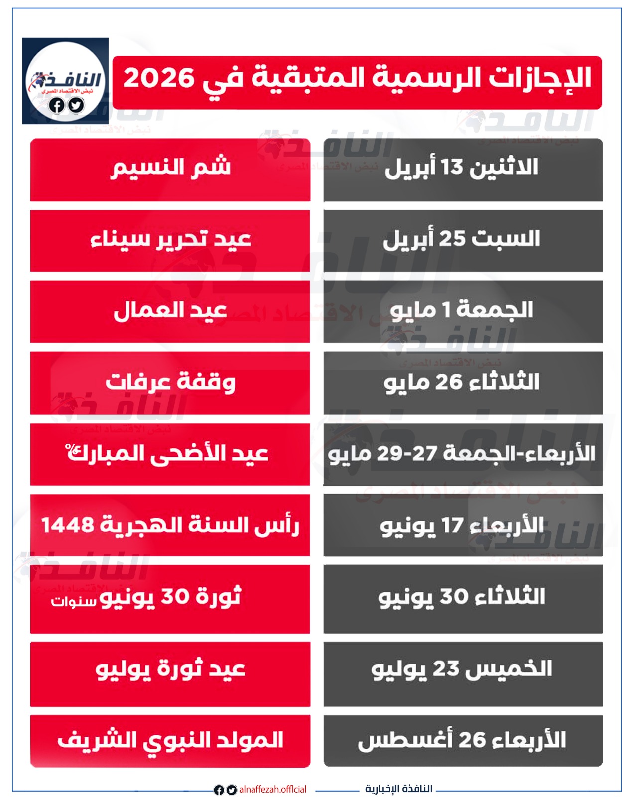  ننشر قائمة الإجازات الرسمية المتبقية في مصر لعام 2026(انفوجراف)