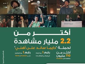 البنك الأهلي المصري رقم 1 بين البنوك والمعلنين في رمضان 2026.. حملة "دايماً ساند على أهلي" تكسر حاجز الـ 2.2 مليار مشاهدة