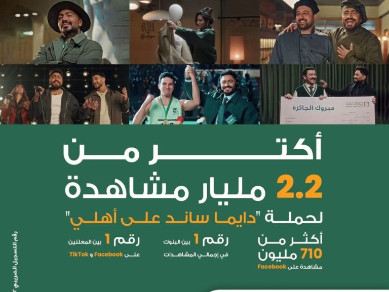 البنك الأهلي المصري رقم 1 بين البنوك والمعلنين في رمضان