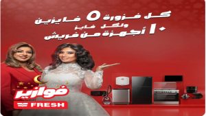 فزورة فريش 2026، النافذة